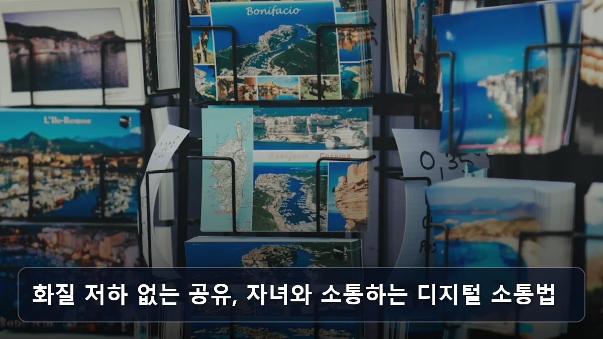 화질 저하 없는 공유, 자녀와 소통하는 디지털 소통법 관련 이미지