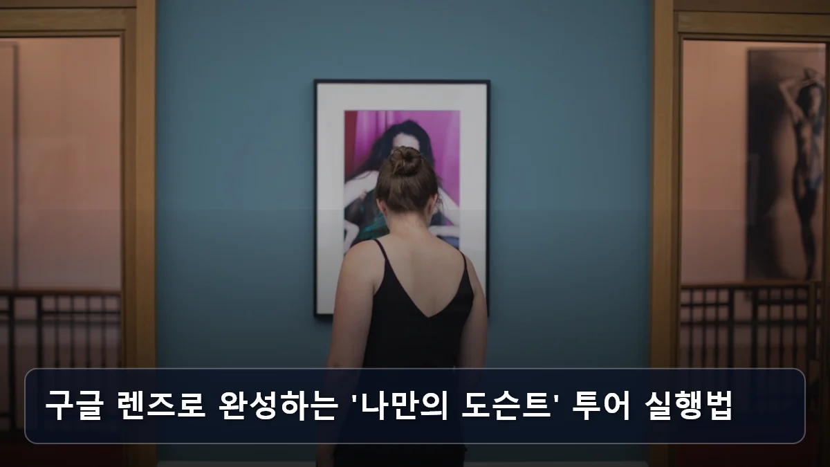 구글 렌즈로 완성하는 '나만의 도슨트' 투어 실행법 관련 이미지