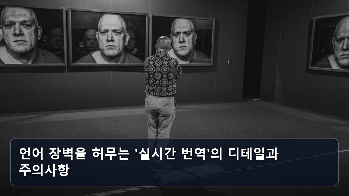 언어 장벽을 허무는 '실시간 번역'의 디테일과 주의사항 관련 이미지