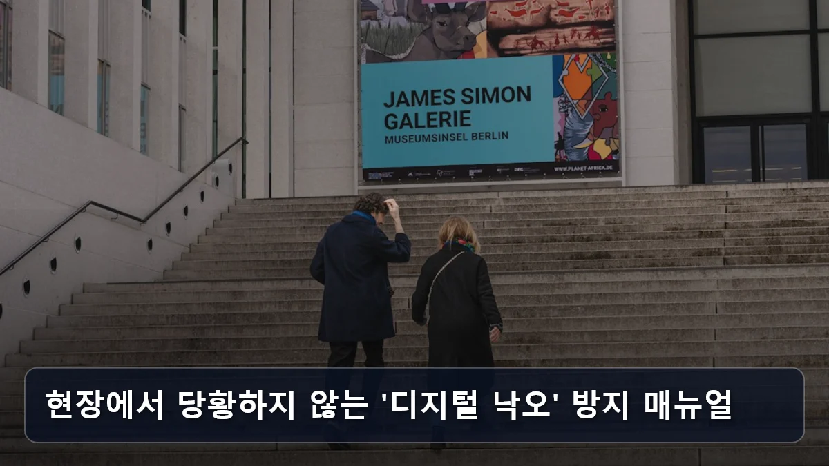 현장에서 당황하지 않는 '디지털 낙오' 방지 매뉴얼 관련 이미지