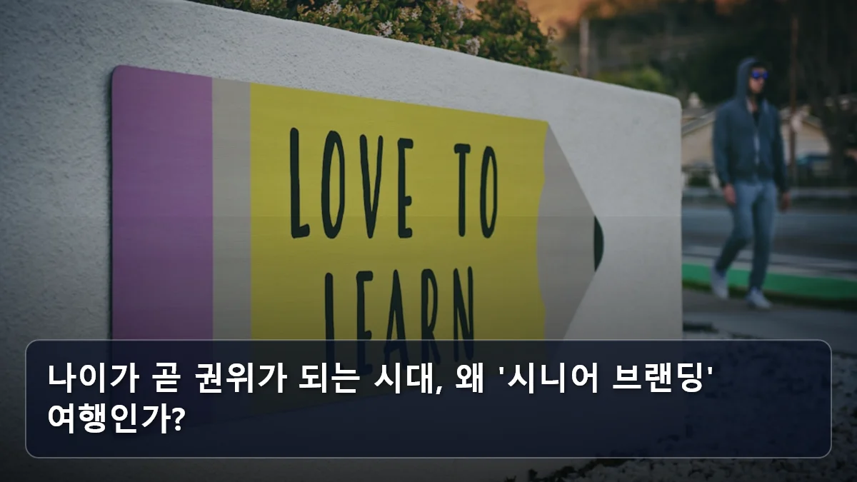 나이가 곧 권위가 되는 시대, 왜 '시니어 브랜딩' 여행인가? 관련 이미지