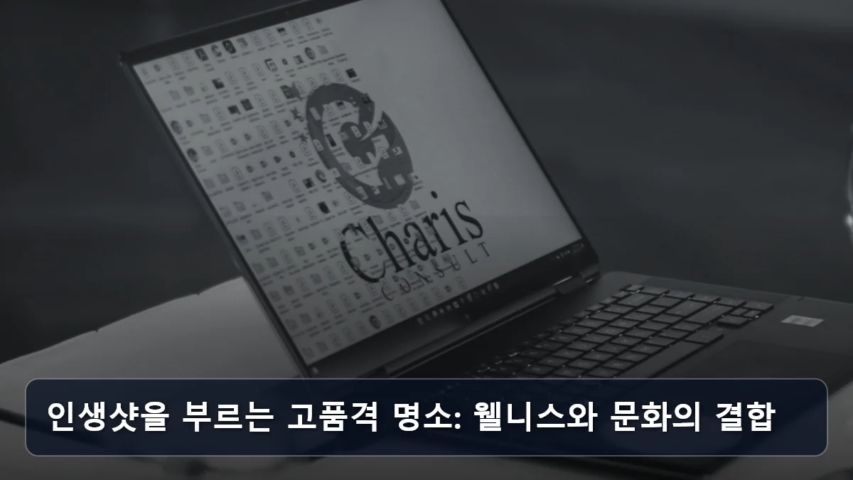 인생샷을 부르는 고품격 명소: 웰니스와 문화의 결합 관련 이미지
