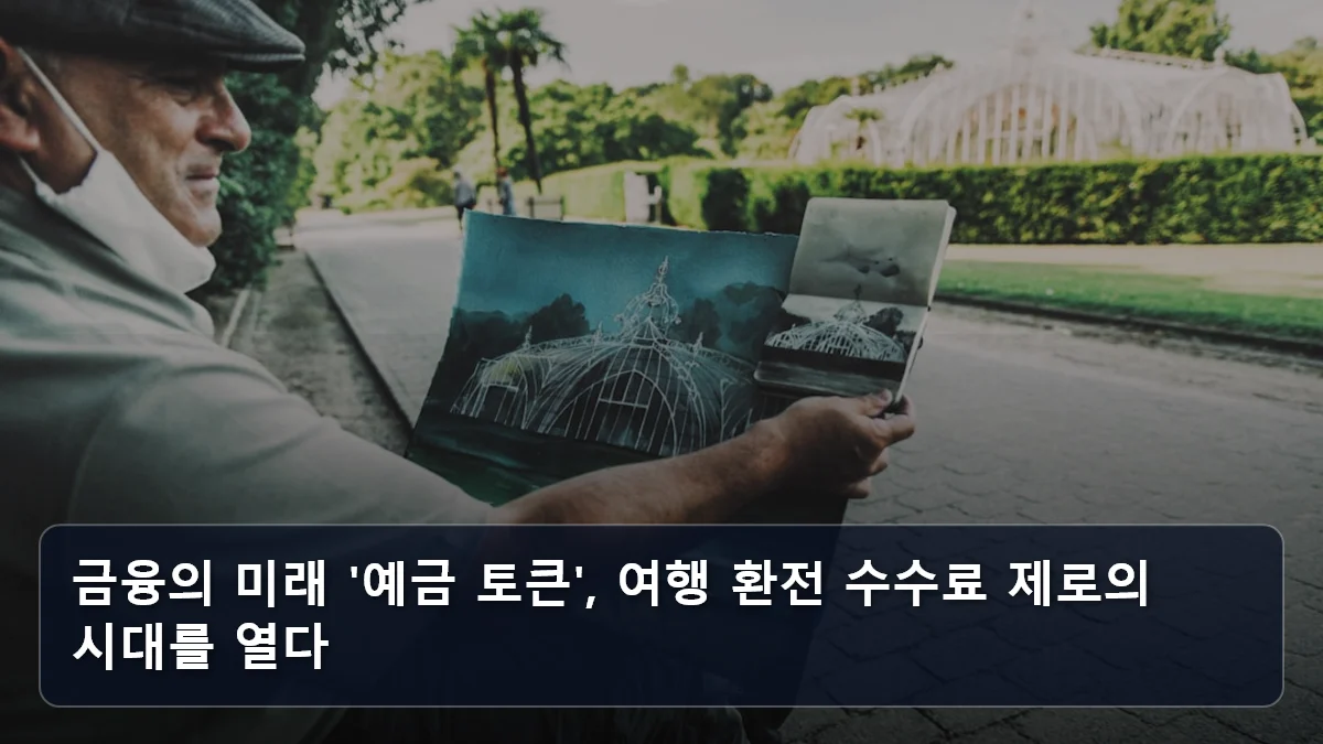 여행이 곧 재테크가 되는 순간: 65세 이상 국가 지원 혜택과 금융권 '예금 토큰'을 활용한 프리미엄 경비 절감 전략 3 금융의 미래 '예금 토큰', 여행 환전 수수료 제로의 시대를 열다 관련 이미지