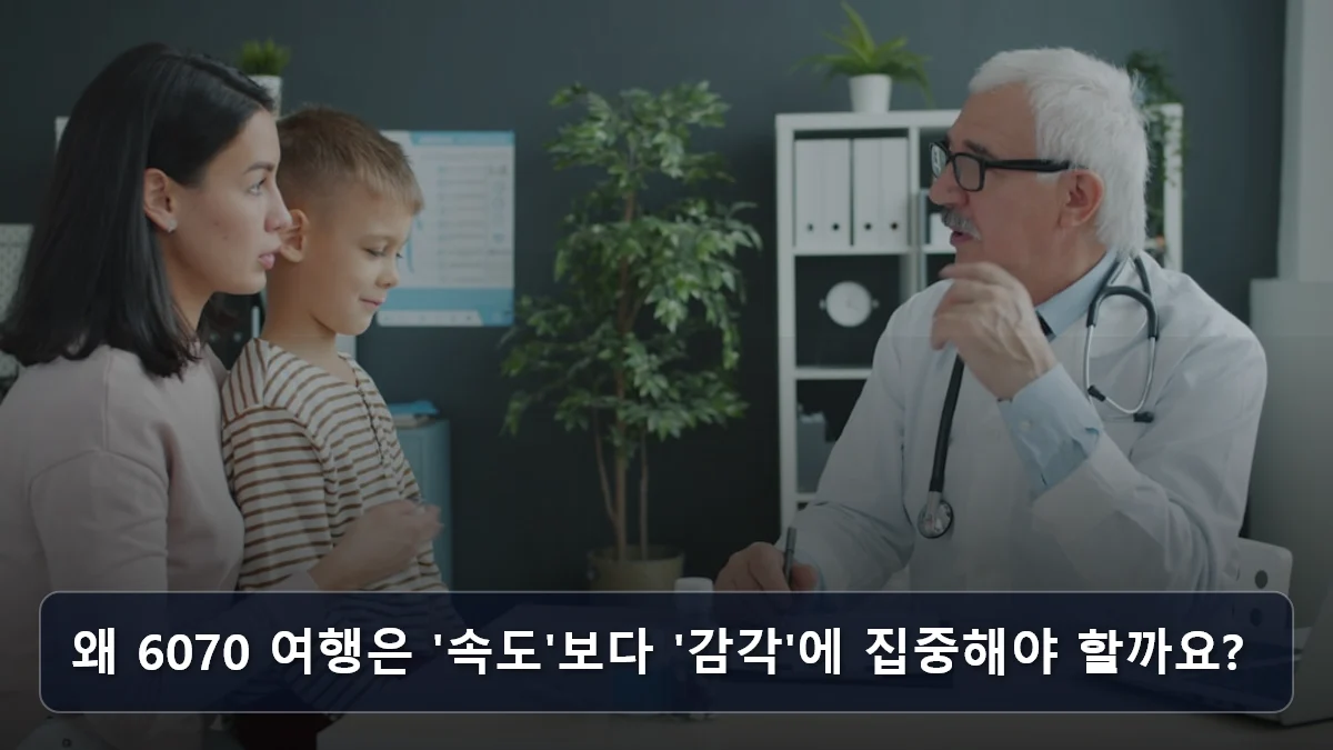 왜 6070 여행은 '속도'보다 '감각'에 집중해야 할까요? 관련 이미지