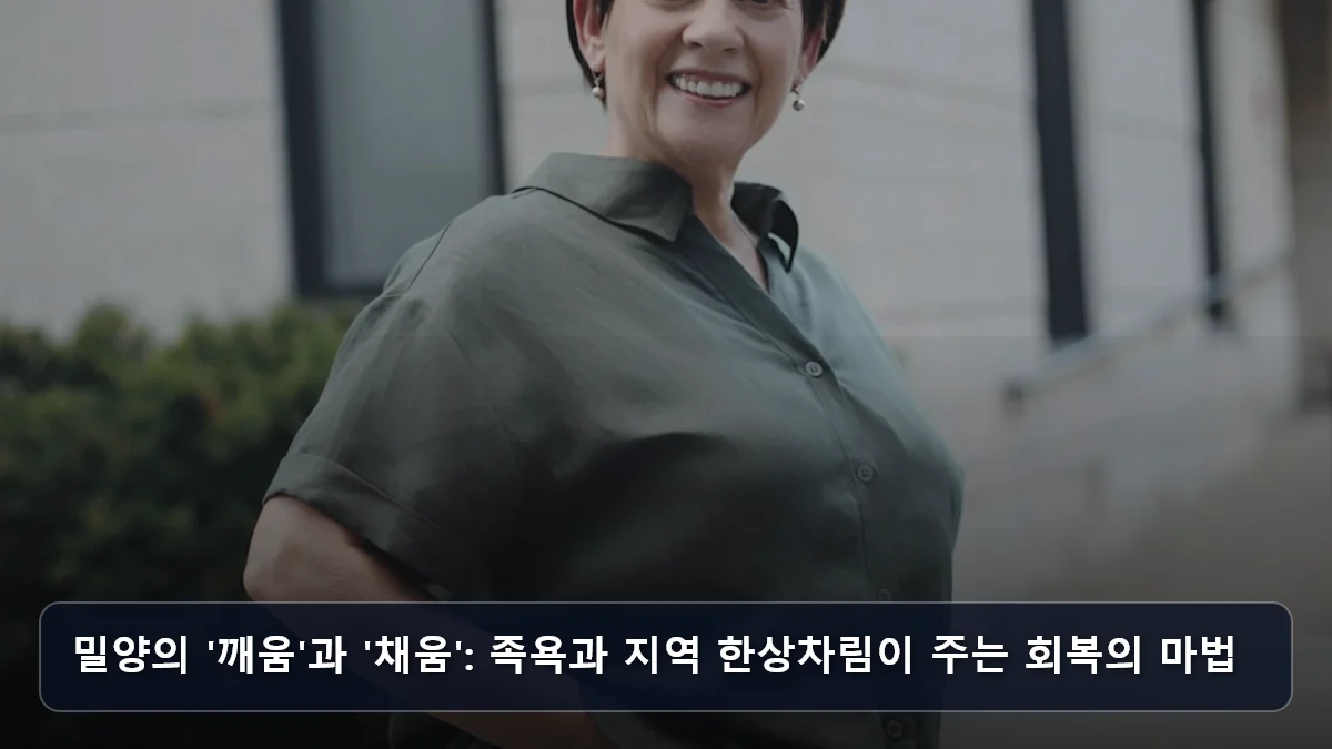 밀양의 '깨움'과 '채움': 족욕과 지역 한상차림이 주는 회복의 마법 관련 이미지