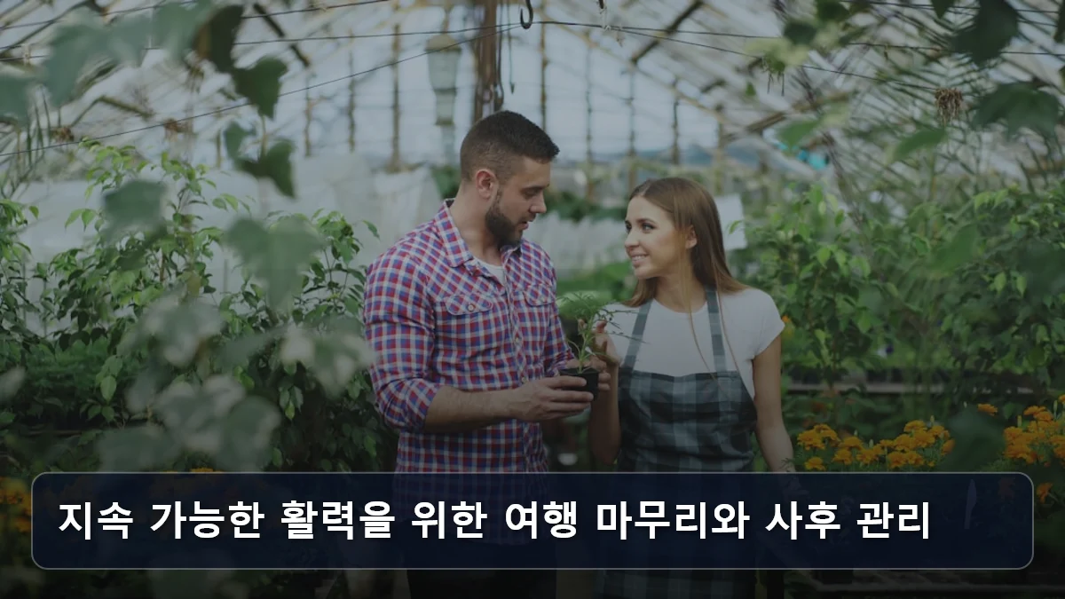 지속 가능한 활력을 위한 여행 마무리와 사후 관리 관련 이미지