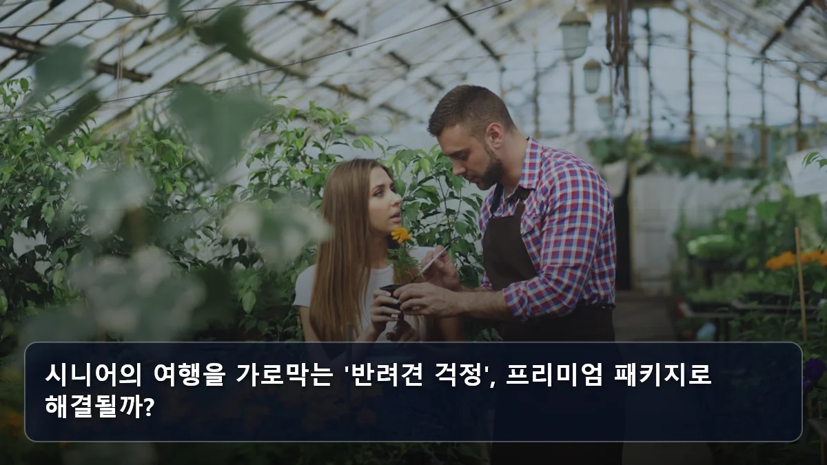 시니어의 여행을 가로막는 '반려견 걱정', 프리미엄 패키지로 해결될까? 관련 이미지