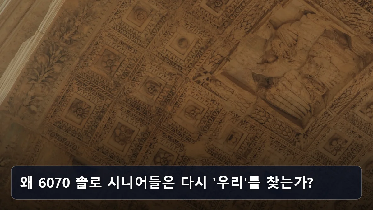 왜 6070 솔로 시니어들은 다시 '우리'를 찾는가? 관련 이미지