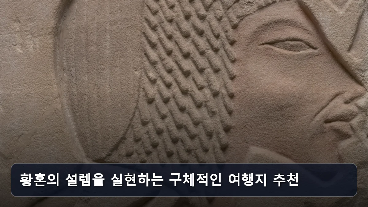 황혼의 설렘을 실현하는 구체적인 여행지 추천 관련 이미지