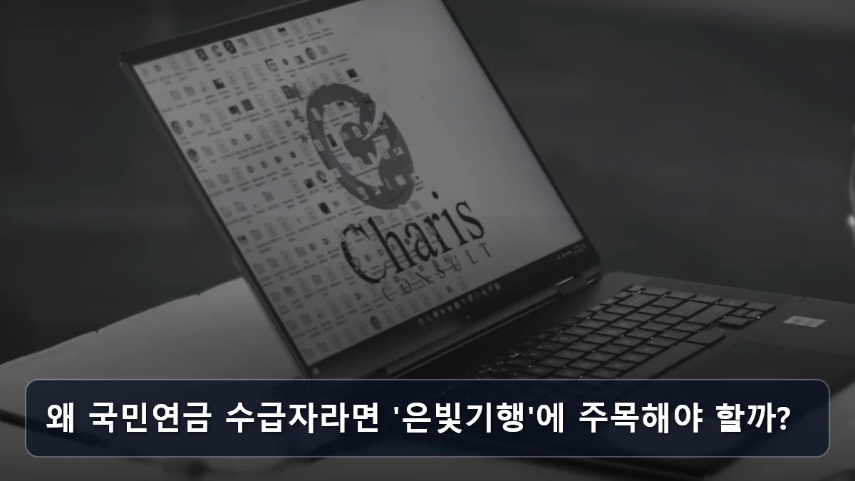 왜 국민연금 수급자라면 '은빛기행'에 주목해야 할까? 관련 이미지