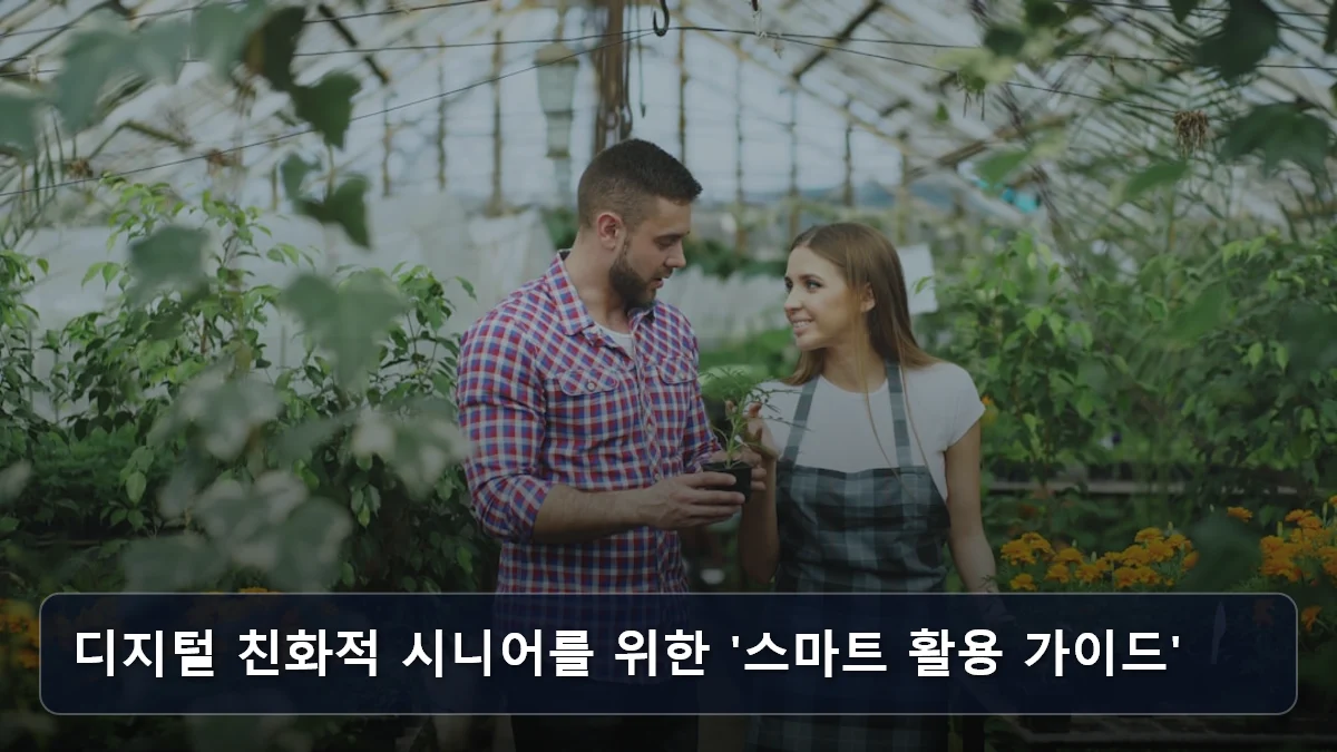 디지털 친화적 시니어를 위한 '스마트 활용 가이드' 관련 이미지