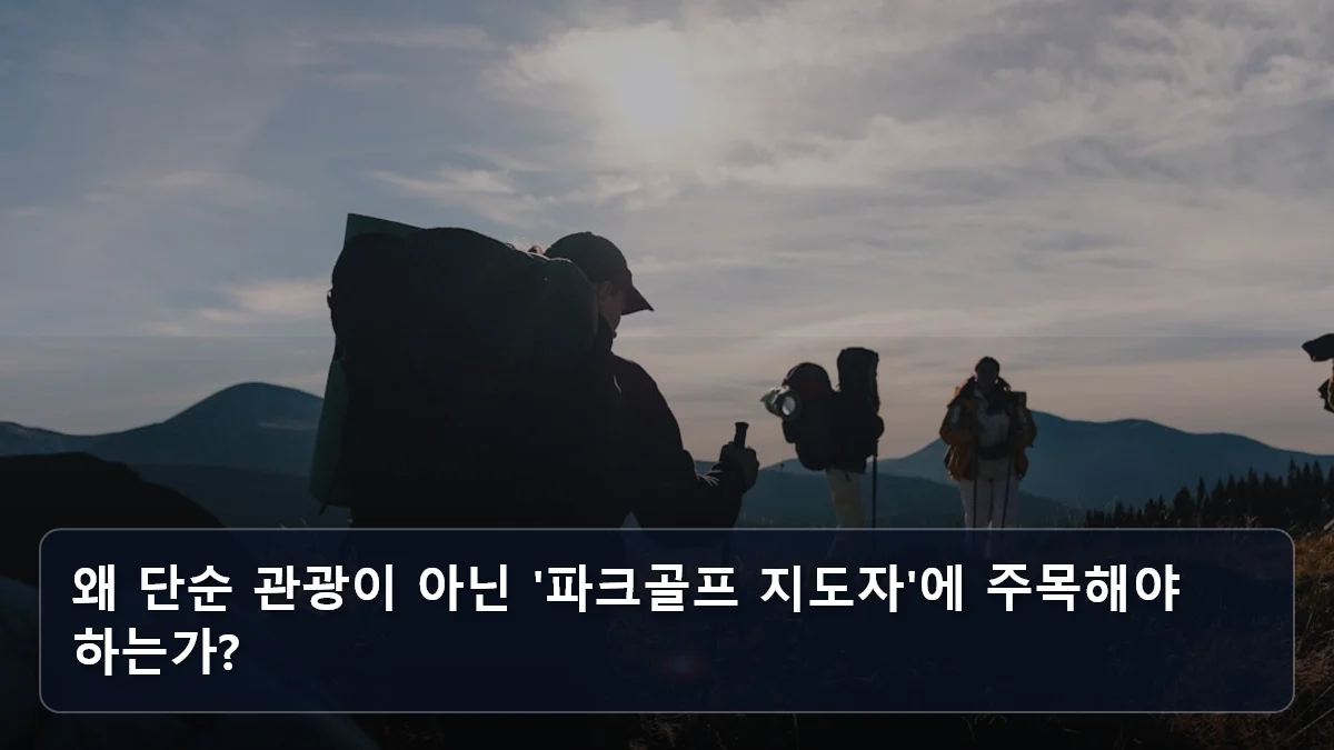 왜 단순 관광이 아닌 '파크골프 지도자'에 주목해야 하는가? 관련 이미지