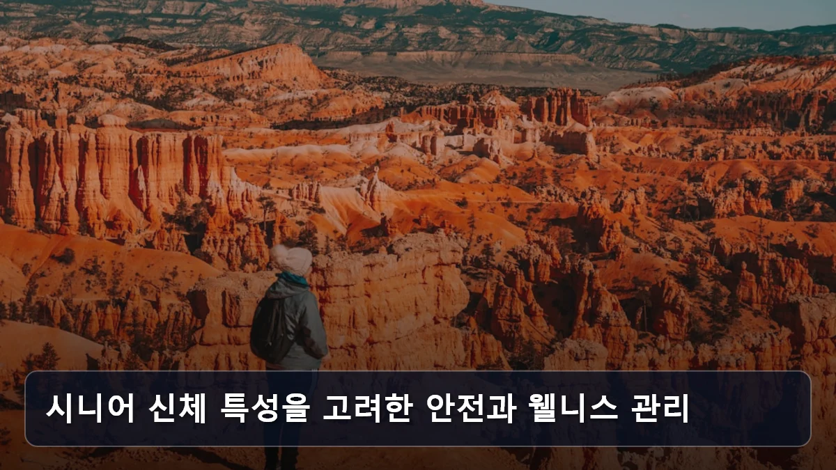 시니어 신체 특성을 고려한 안전과 웰니스 관리 관련 이미지