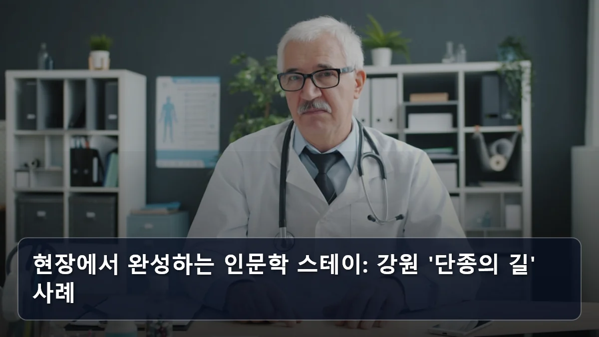 현장에서 완성하는 인문학 스테이: 강원 '단종의 길' 사례 관련 이미지