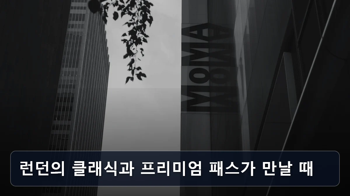 런던의 클래식과 프리미엄 패스가 만날 때 관련 이미지