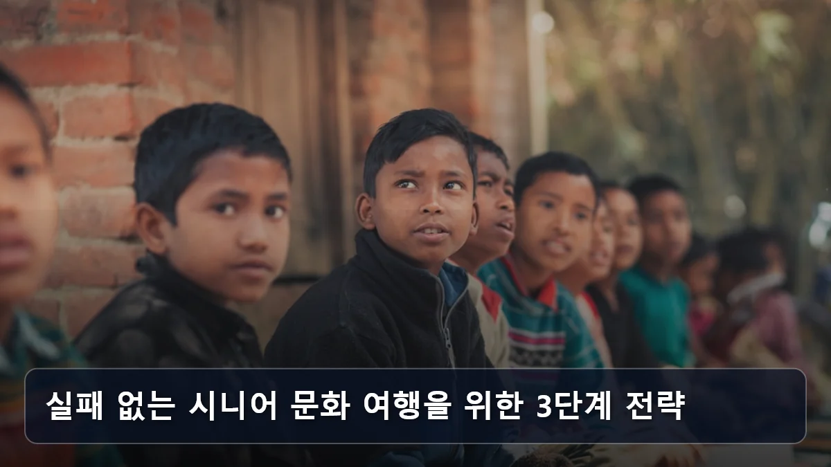 실패 없는 시니어 문화 여행을 위한 3단계 전략 관련 이미지