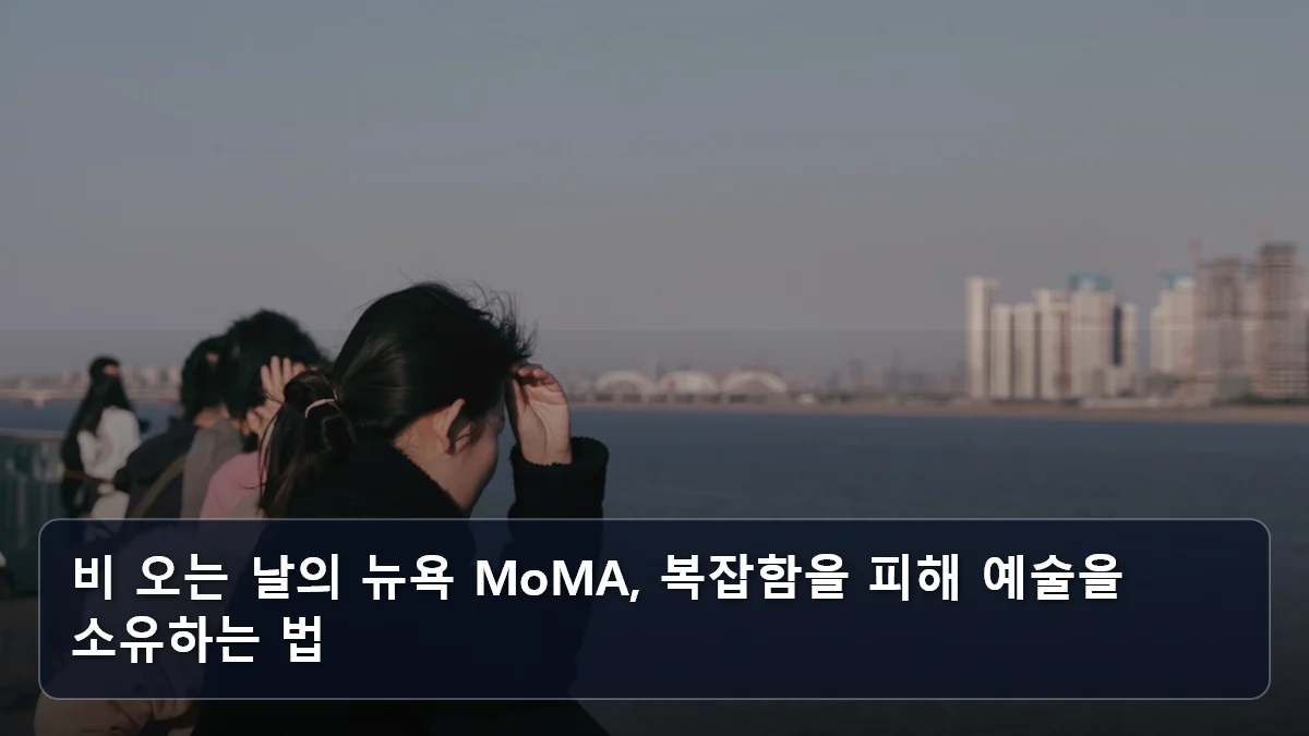 비 오는 날의 뉴욕 MoMA, 복잡함을 피해 예술을 소유하는 법 관련 이미지