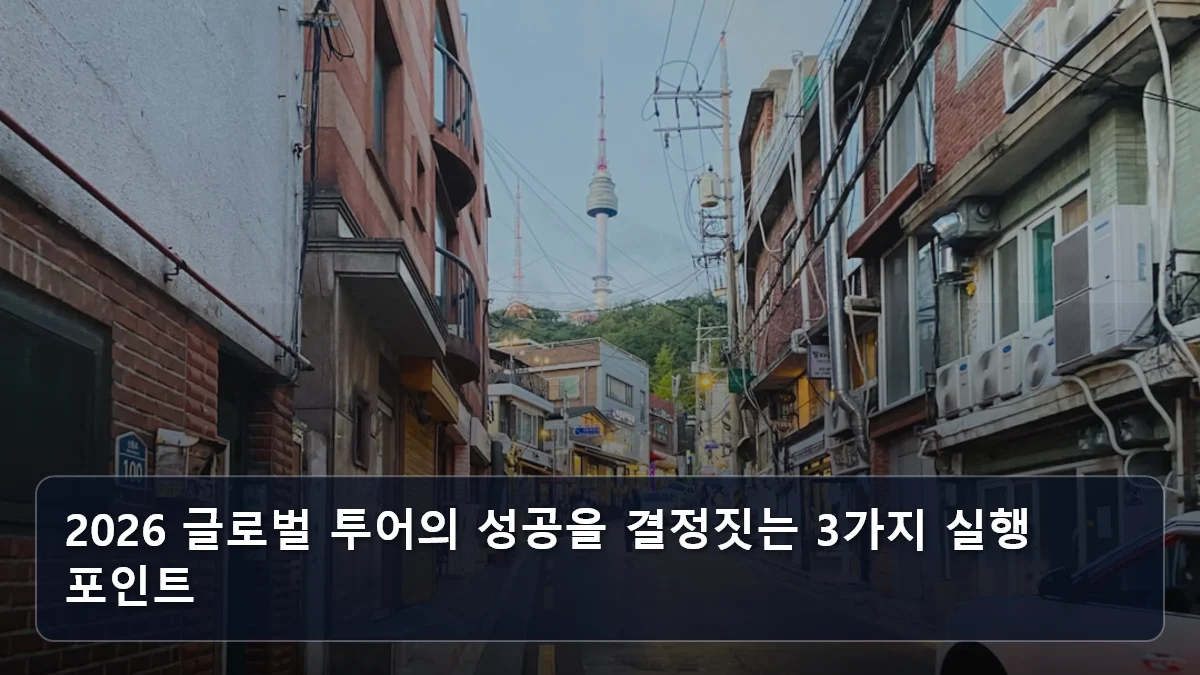 2026 글로벌 투어의 성공을 결정짓는 3가지 실행 포인트 관련 이미지