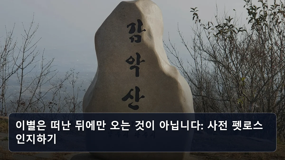 이별은 떠난 뒤에만 오는 것이 아닙니다: 사전 펫로스 인지하기 관련 이미지