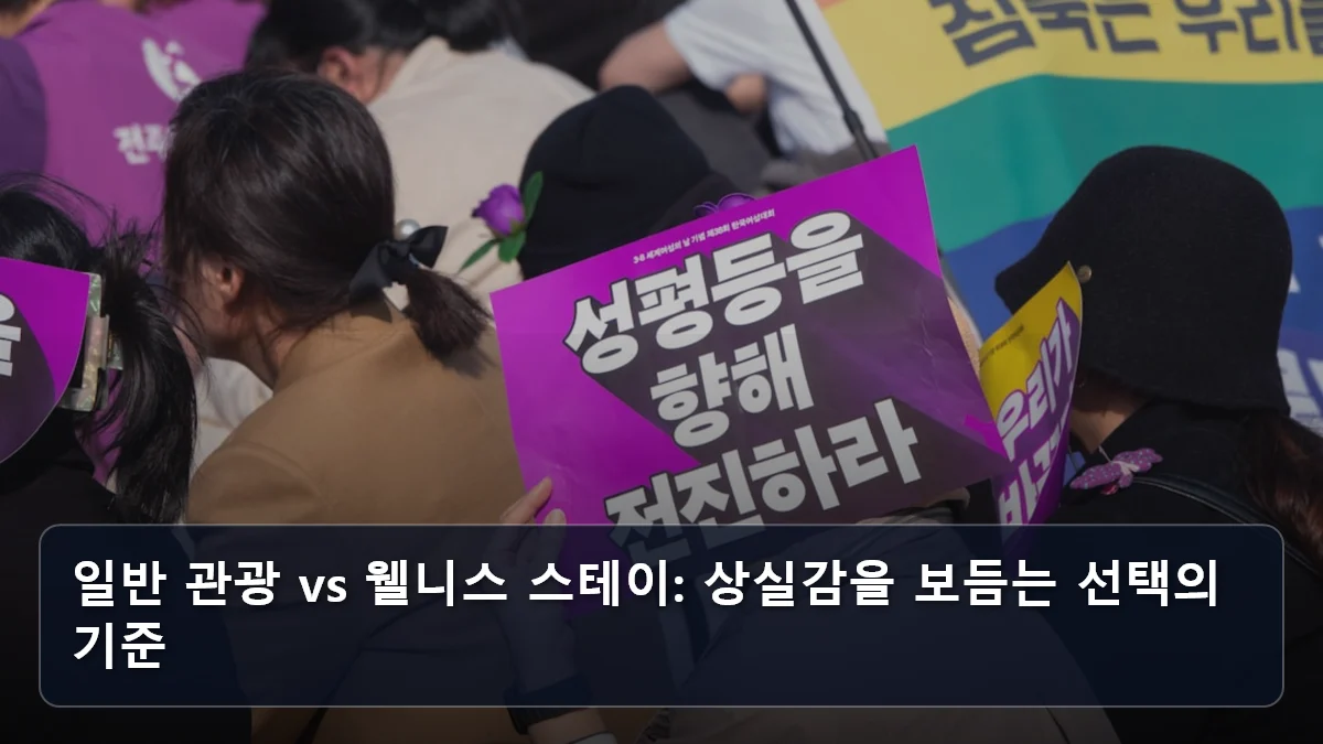일반 관광 vs 웰니스 스테이: 상실감을 보듬는 선택의 기준 관련 이미지