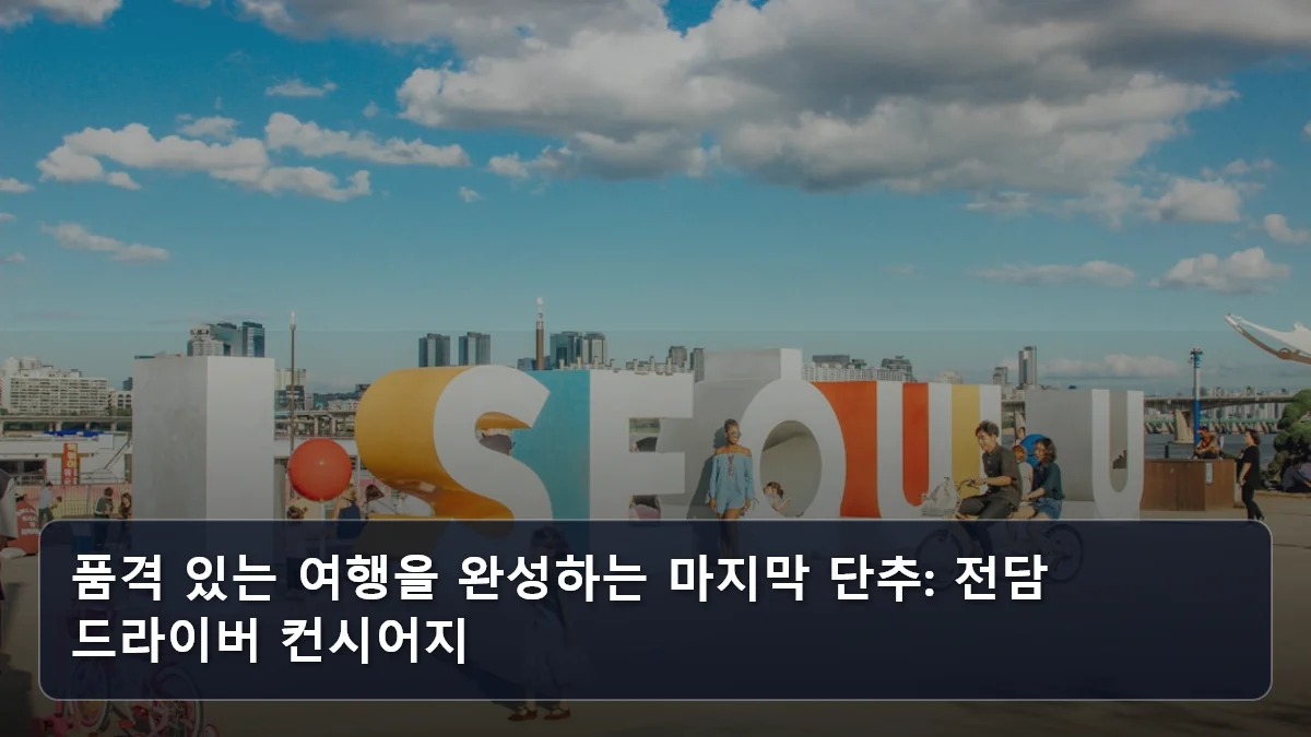 품격 있는 여행을 완성하는 마지막 단추: 전담 드라이버 컨시어지 관련 이미지