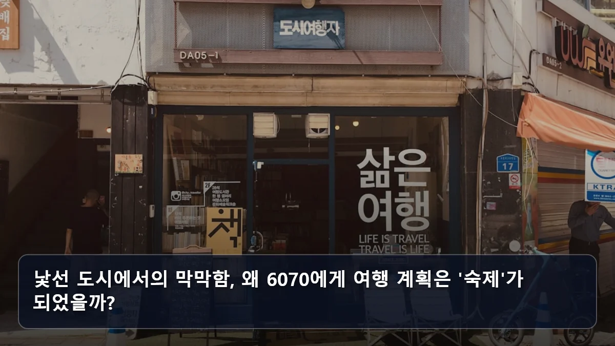 낯선 도시에서의 막막함, 왜 6070에게 여행 계획은 '숙제'가 되었을까? 관련 이미지