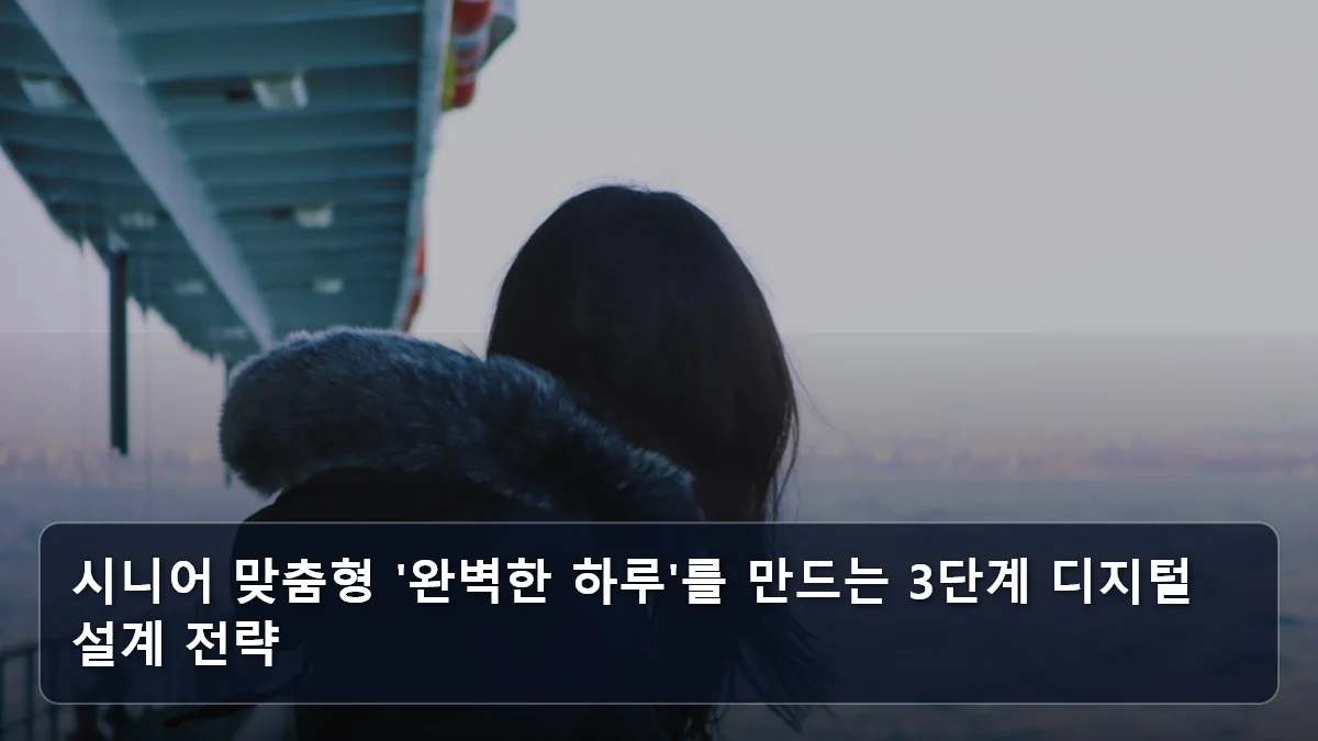 시니어 맞춤형 '완벽한 하루'를 만드는 3단계 디지털 설계 전략 관련 이미지