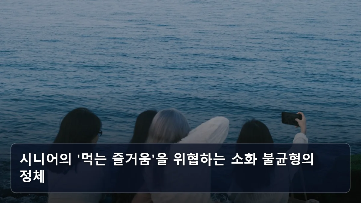 시니어의 '먹는 즐거움'을 위협하는 소화 불균형의 정체 관련 이미지