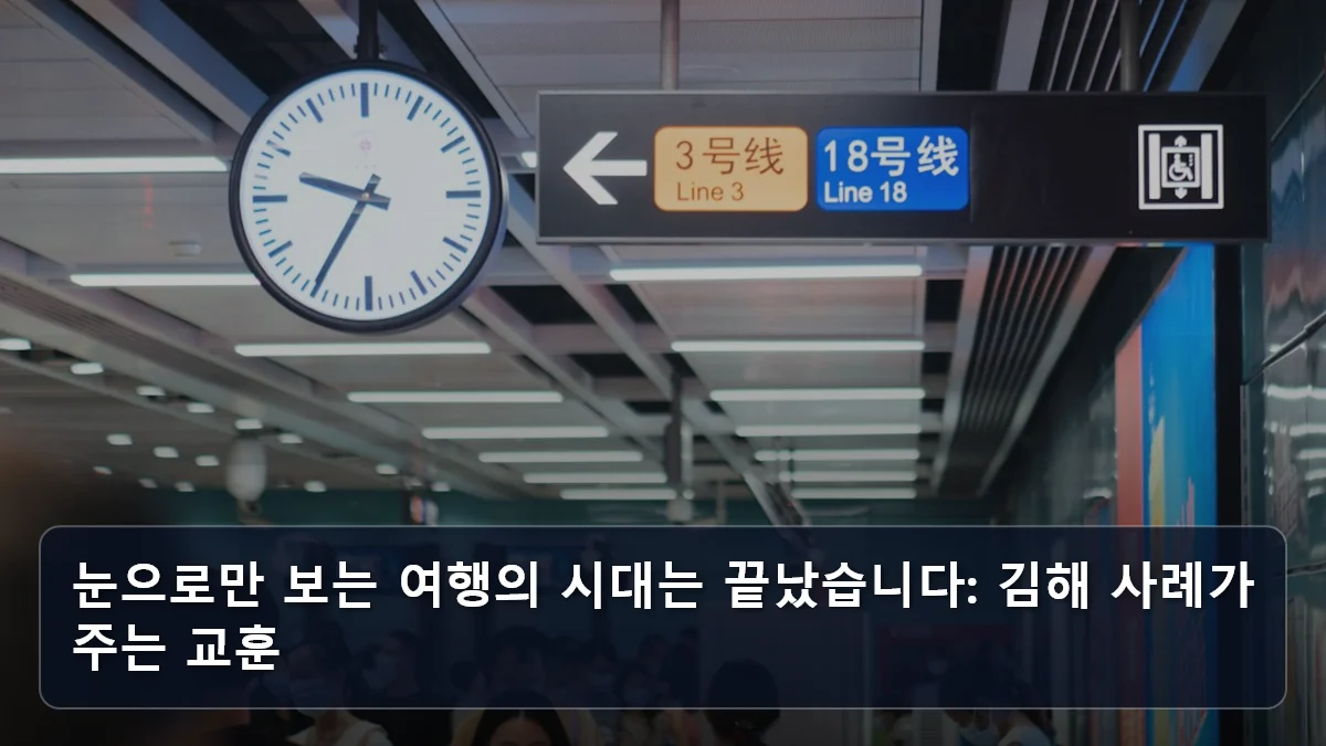 관객에서 주인공이 되는 여행: 김해 '시니어 패션쇼' 사례로 본 6070 참여형 문화 축제 및 지자체 혜택 분석 2 눈으로만 보는 여행의 시대는 끝났습니다: 김해 사례가 주는 교훈 관련 이미지