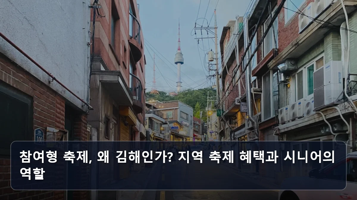 관객에서 주인공이 되는 여행: 김해 '시니어 패션쇼' 사례로 본 6070 참여형 문화 축제 및 지자체 혜택 분석 3 참여형 축제, 왜 김해인가? 지역 축제 혜택과 시니어의 역할 관련 이미지