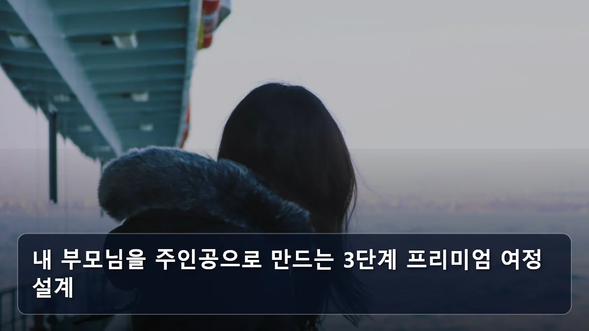 관객에서 주인공이 되는 여행: 김해 '시니어 패션쇼' 사례로 본 6070 참여형 문화 축제 및 지자체 혜택 분석 4 내 부모님을 주인공으로 만드는 3단계 프리미엄 여정 설계 관련 이미지