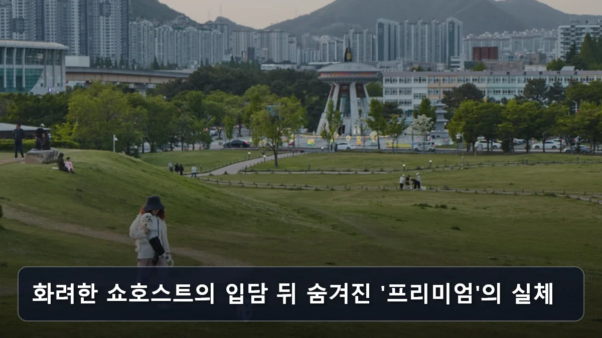 화려한 쇼호스트의 입담 뒤 숨겨진 '프리미엄'의 실체 관련 이미지