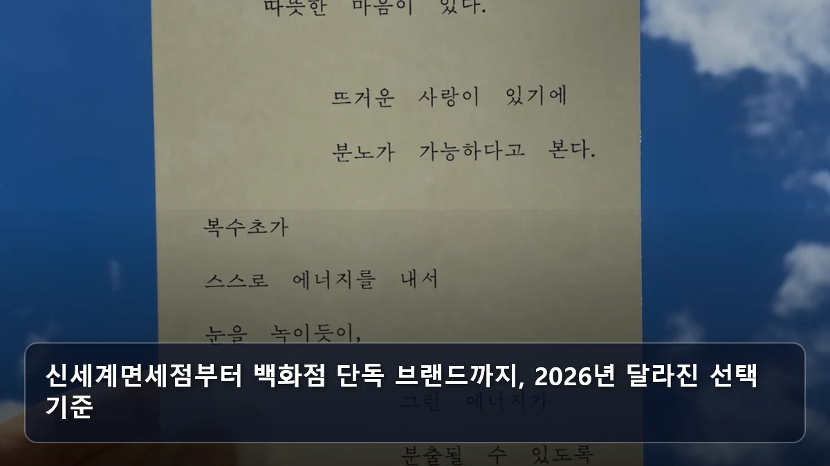 신세계면세점부터 백화점 단독 브랜드까지, 2026년 달라진 선택 기준 관련 이미지