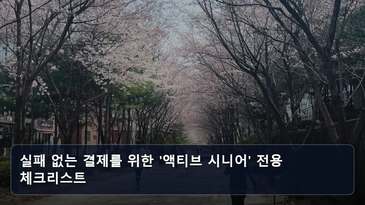 실패 없는 결제를 위한 '액티브 시니어' 전용 체크리스트 관련 이미지