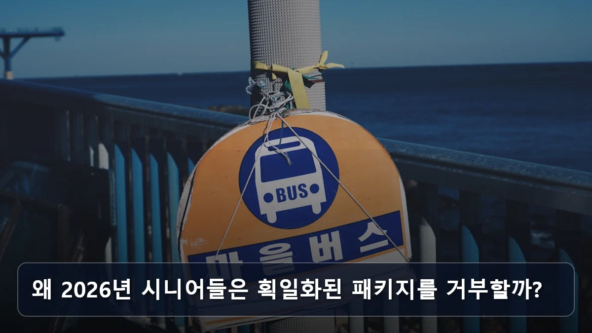 왜 2026년 시니어들은 획일화된 패키지를 거부할까? 관련 이미지