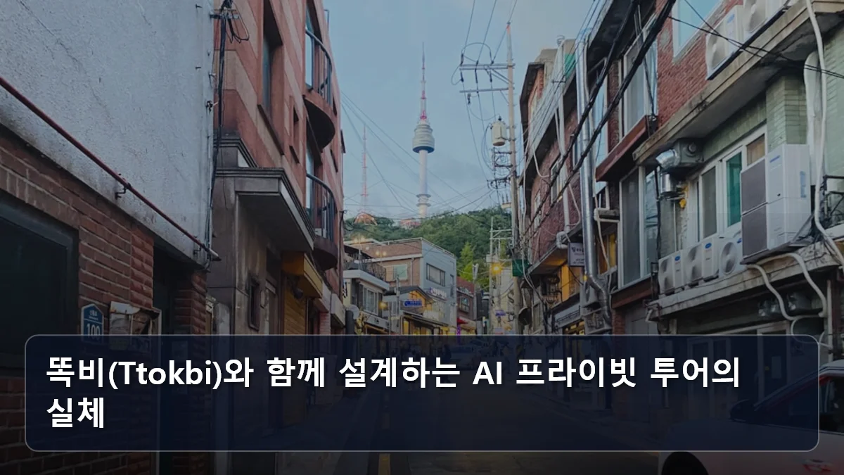 똑비(Ttokbi)와 함께 설계하는 AI 프라이빗 투어의 실체 관련 이미지